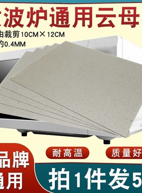 微波炉原装加厚云母片纸耐高温绝缘云母板隔热片可随意裁剪通用型