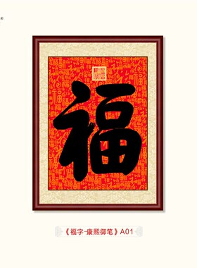 康熙御笔福字挂画福寿双全寿字手写书法百福图中式玄关客厅装饰画