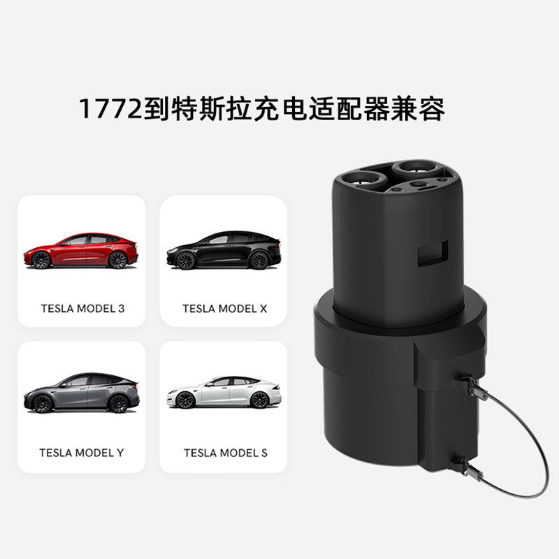 新能源汽车美标交流转特斯拉CCS1 J1772 to tesla TSL充电转接头 - 图1