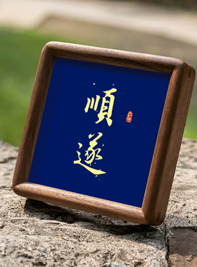 平安顺遂书法字画摆台方形