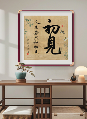 心宽福自来挂画新中式入户
