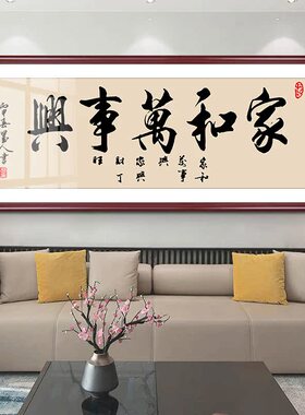 家和万事兴字画客厅装饰沙