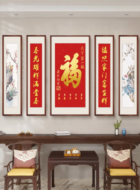 福字中堂画客厅挂农村迎门