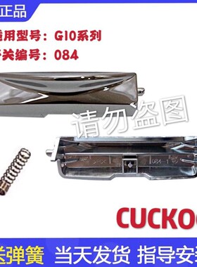 CUCKOO/福库 韩国福库电饭煲配件开关按钮所有福库型号开关送弹簧