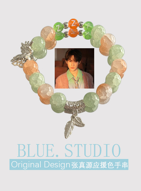 张真源应援色手链印象定制手串原创设计首饰演唱会周边送闺蜜礼物
