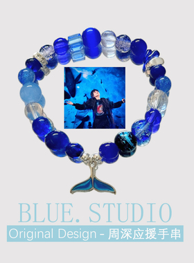 周深印象手链演唱会应援色串珠手串深海鱼尾吊坠首饰周边闺蜜礼物