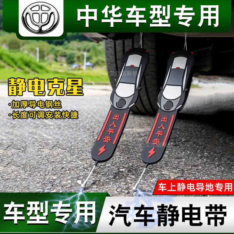 适用中华汽车V7/H530/330尊驰V6/V3专用静电带车用防静电除静电拖 - 图1