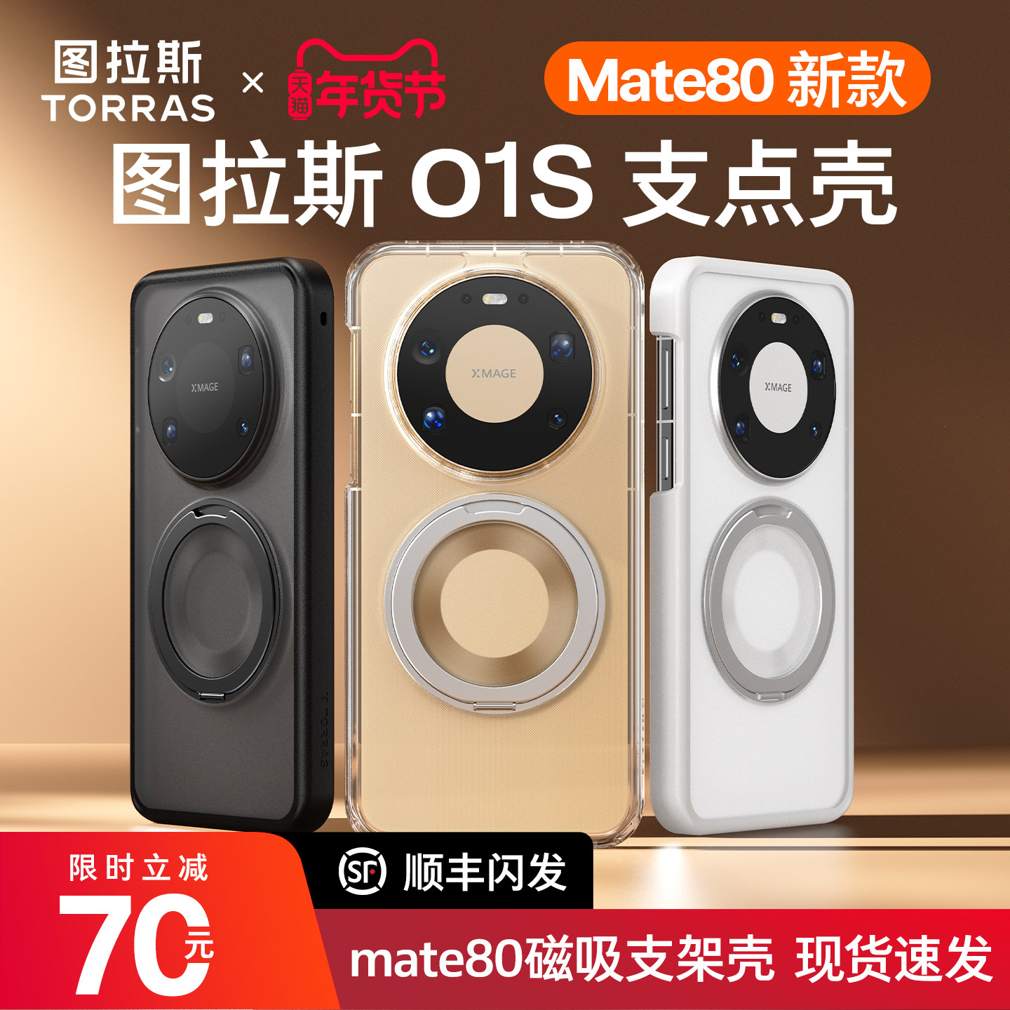 图拉斯支点壳O1S适用华为Mate80ProMax