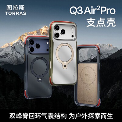 图拉斯Q3AirPro支点壳适用苹果18promax