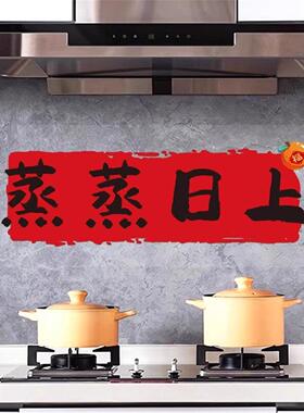 厨房防油贴纸灶台蒸蒸日上新房用品专用墙面乔迁之喜入宅礼物全套