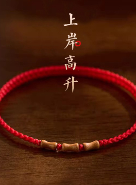 天然桃木上岸竹节红绳手链