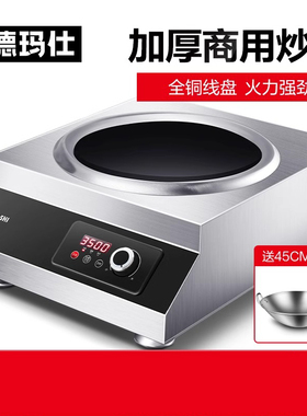 德玛仕电磁炉3500w大功率商业电磁灶凹面5kw商用饭店爆炒TC-3500N