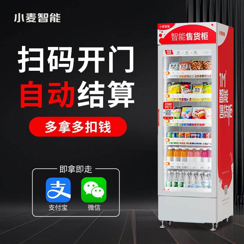小麦自动售货机24小时无人售货饮料零食售卖机贩卖机扫码开门柜,淘宝优惠券,粉丝福利购,淘宝优惠卷