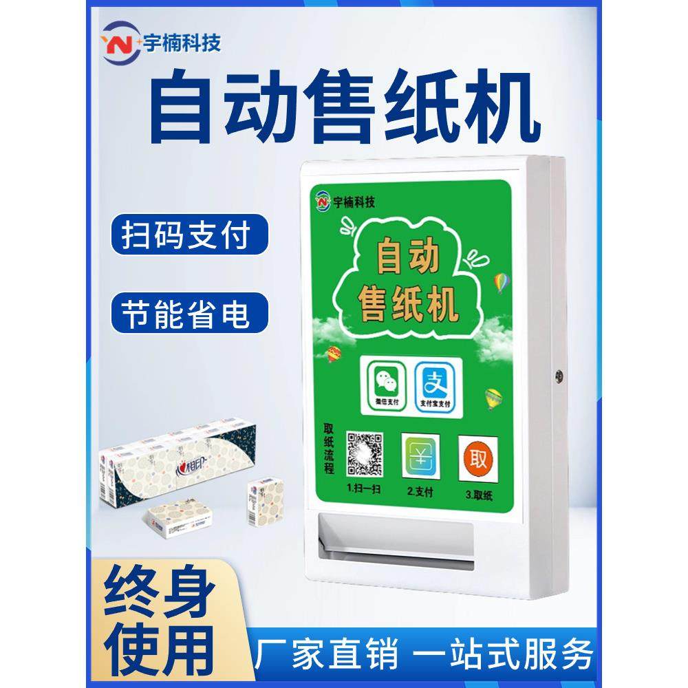 自动售纸机纸巾售卖机自动售货机商用公厕投币扫码取纸共享纸巾机,淘宝优惠券,粉丝福利购,淘宝优惠卷