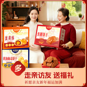 味滋源2026年货糕点礼盒鸡蛋卷蛋黄酥饼干休闲零食企业团购送礼