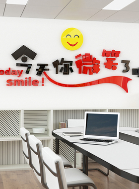 今天你微笑了吗激励墙贴公司企业文化励志标语贴纸办公室墙面装饰