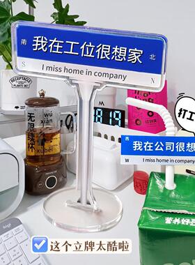 小红书同款我在公司很想家路牌立牌亚克力创意打工人发疯桌面摆件