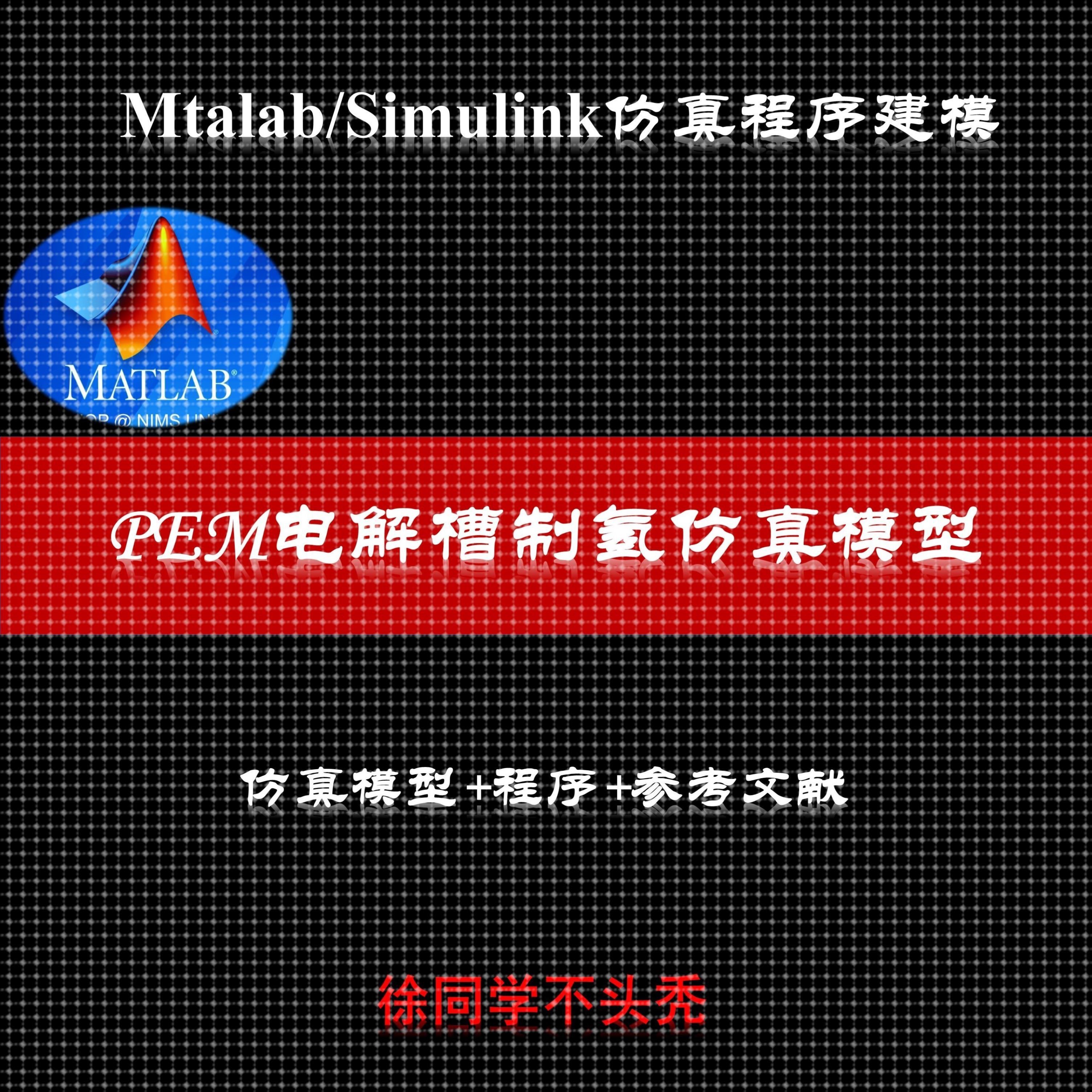 PEM电解槽制氢仿真模型MATLAB/SIMULINK带PID控制 - 图1