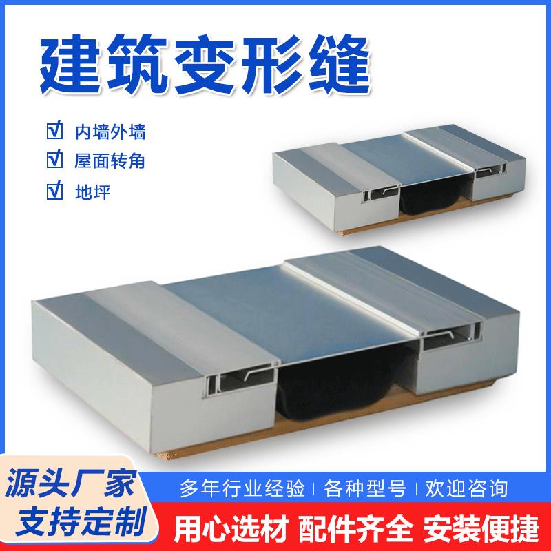伸缩缝盖板不锈钢承重型沉降缝内外墙顶棚卡索型建筑铝合金变形缝 - 图1