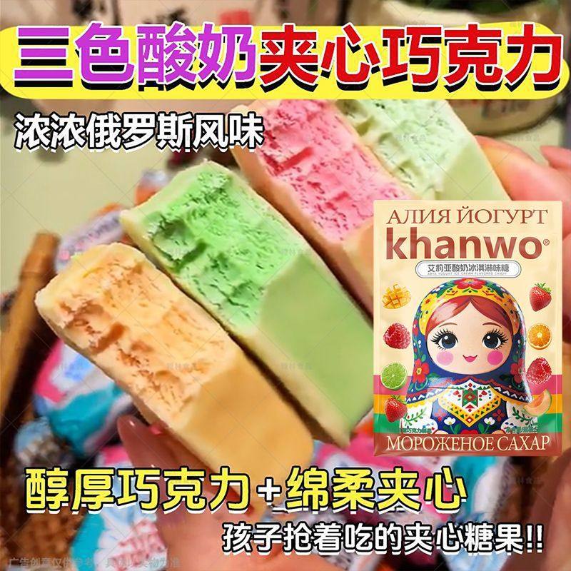 俄罗斯风味三色酸奶夹心巧克力多种口味混装年货糖果