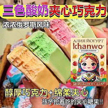 俄罗斯风味三色酸奶夹心巧克力多种口味年货[5元优惠券]-寻折猪