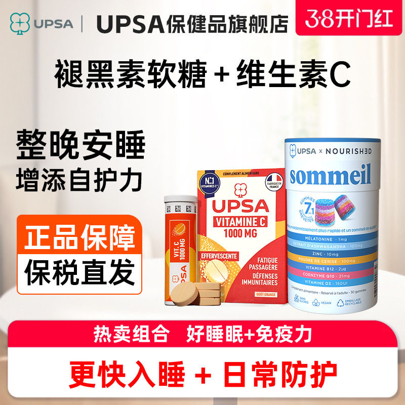 法国UPSA褪黑素软糖睡眠闪睡助眠+维生素C免疫力vc日常防护防感