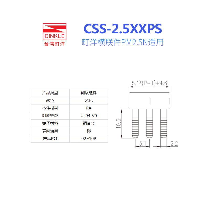 DINKLE町洋PM2.5N配件CSC-2.510PS侧联件短接条CSC-2.503PS/ 02PS - 图1