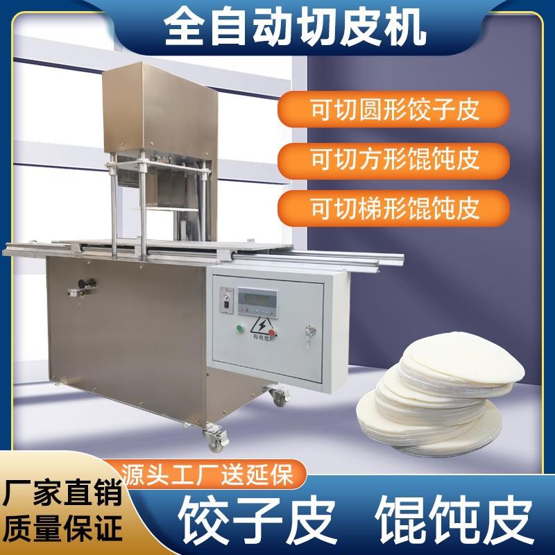 全自动切馄饨皮机饺子皮机馄饨皮梯形抄手皮数控一体机 - 图0