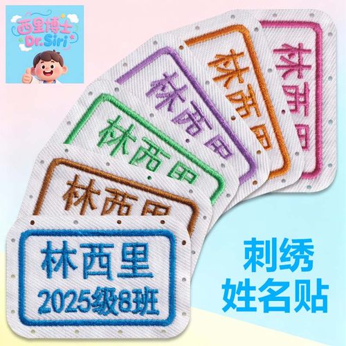 幼儿园姓名贴刺绣可缝定做名字贴刺绣姓名贴入学校服被褥定制布贴 - 图0