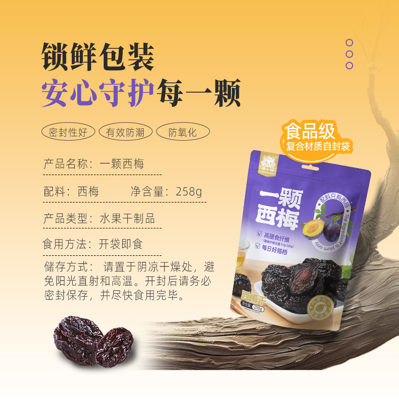 喵小婵 0添加新疆喀什 一颗西梅 休闲零食果干 西梅干258g