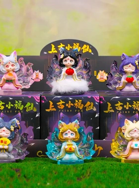 上古小狐仙国潮玩盲盒女学生奖励小礼品桌面树脂公仔摆件