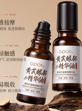 黄芪眼部精华油紧致抗皱淡化细纹提亮眼周滚珠按摩眼霜旗舰店正品