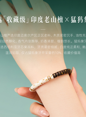 【星辰】天然猛犸象牙手链迈索尔老山檀手串牙芯果冻料文玩男女款