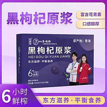 拍4件【李时珍】红黑枸杞原浆盒装、[20元优惠券]-寻折猪