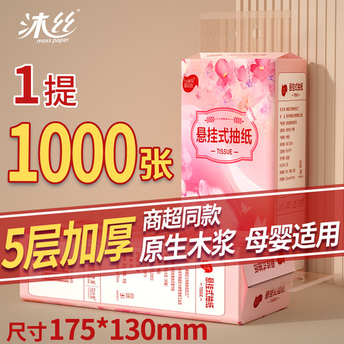 沐丝1000张悬挂式纸巾抽纸家用实惠餐巾纸整箱批发厕所纸面巾厕纸 - 图1
