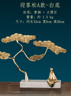 现代中式黄铜迎客松摆件办公室书房E酒柜装饰玄关客厅招财乔迁摆