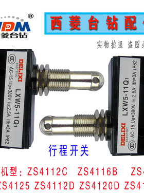 原厂西菱钻攻两用机ZS4112C/B ZS4120 ZS4125限位开关盒钻床配件