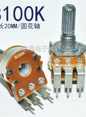 进口电位开关音响功放主调音量电位器双联弯六6脚圆花轴20mm 包邮