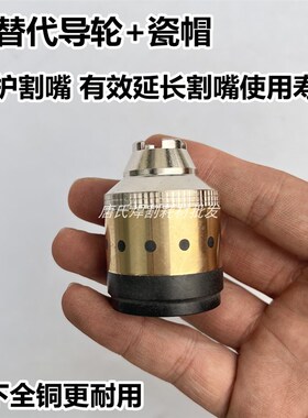P80接触式保护帽等离子P80割嘴保护套屏蔽罩手用全铜耐用保护罩