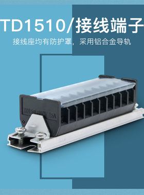 TD-1520接线端子排15/30/60A大电流导轨固定式电线接线柱板并线器