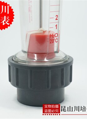 上海天川仪表LZS-50水浮子塑料转子流量计PVC液体1-10,1.6-16M3/H