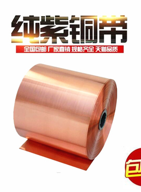 纯紫铜 紫铜带 铜板 紫铜箔 薄铜皮 接地铜带 铜片 铜带 0.01-1mm