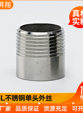昇翔不锈钢单头丝焊接316L外螺纹外丝牙延加长水管46分短接头1寸