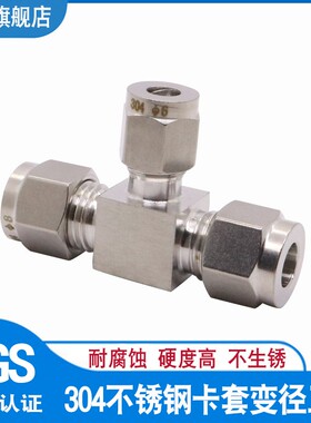 304不锈钢变径卡套三通接头 异径卡套三通 卡套接头 6 8 10 12