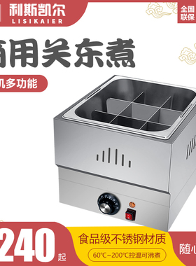 关东煮机器商用串串麻辣烫串串煮面锅H鱼蛋机电热不锈钢关东煮格