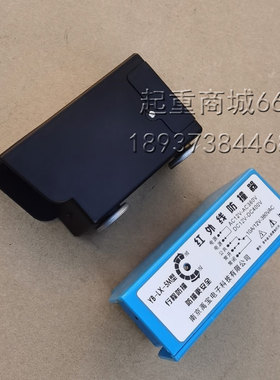红外线防撞器行车龙门吊380V36V行程限位器YB-LX-5M南京禹宝开关