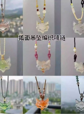 「青雾 · 狐面」新中式狐狸编织吊坠项链2025新款国风设计感颈链