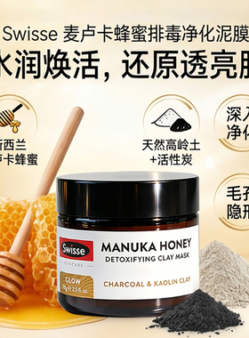 Swisse斯维诗麦卢卡蜂蜜排毒面膜纯净肌肤排毒油滑滋润深层清洁