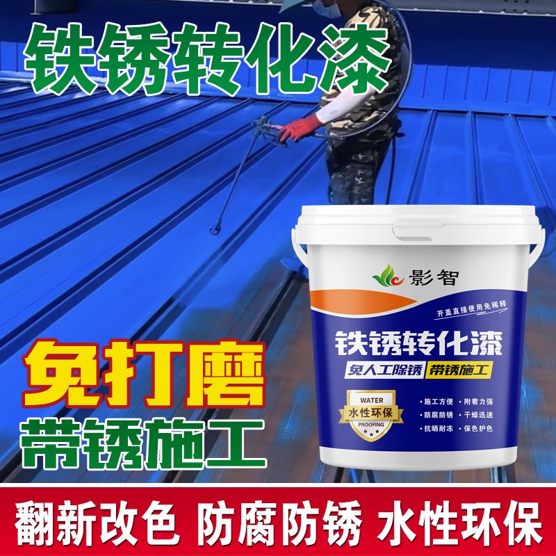 影智免打磨铁锈转化漆水s性金属漆防锈漆彩钢瓦围栏铁件门窗专用 - 图0