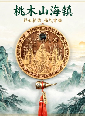 正宗桃木山海镇凸镜平安摆件